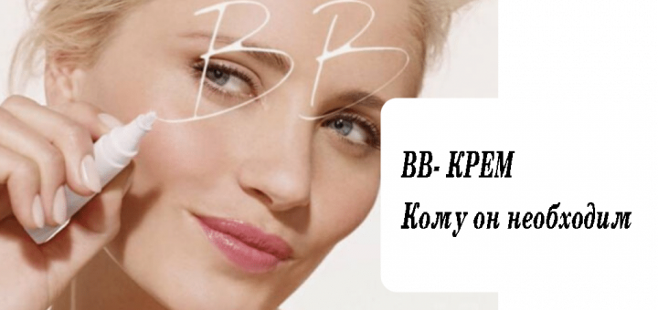 кому нужен BB-крем