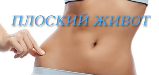 пЛОСКИЙ ЖИВОТ