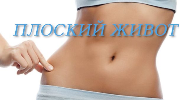 пЛОСКИЙ ЖИВОТ