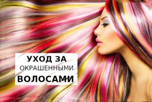 Уход за окрашенными волосами