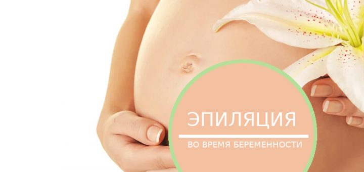 эпиляция во время беременности