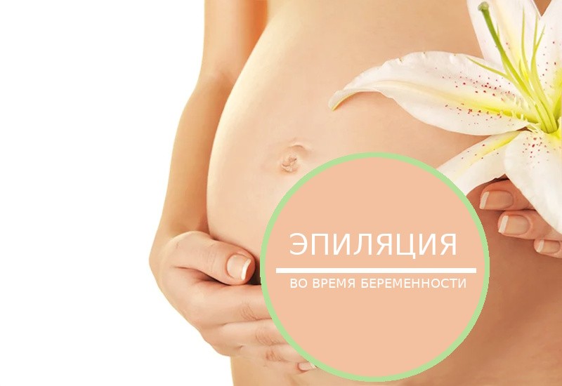 эпиляция во время беременности