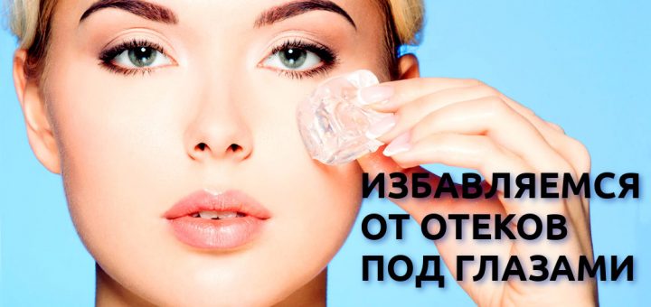 избавляемся от отеков под глазами
