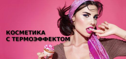 Косметика с термоэффектом