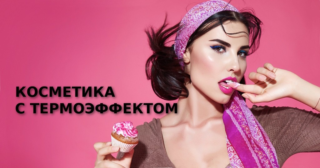 Косметика с термоэффектом