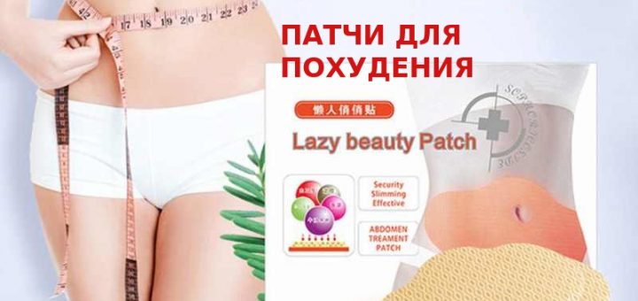 Патчи для похудения
