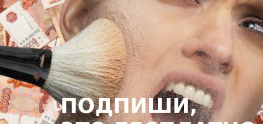 Аферисты и косметика