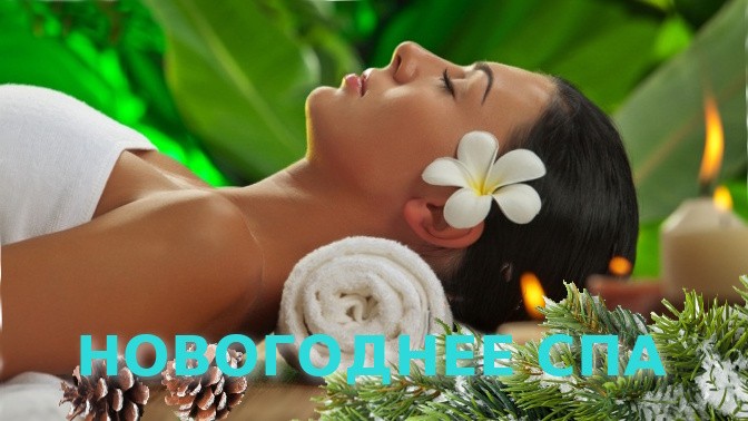 новогоднее СПА