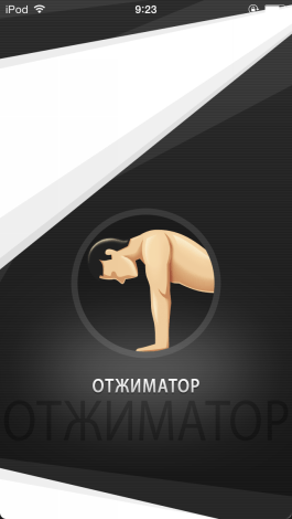 Отжиматор – приложение для фитнеса