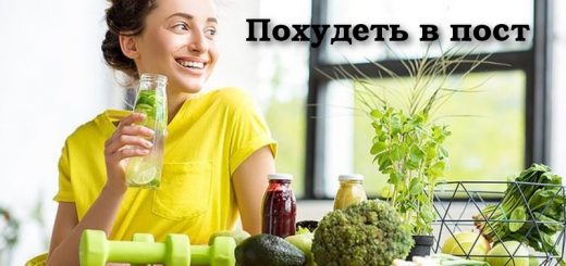 похудеть в пост