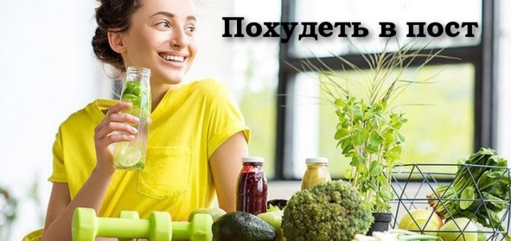 похудеть в пост