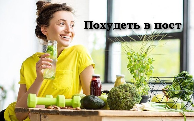 похудеть в пост