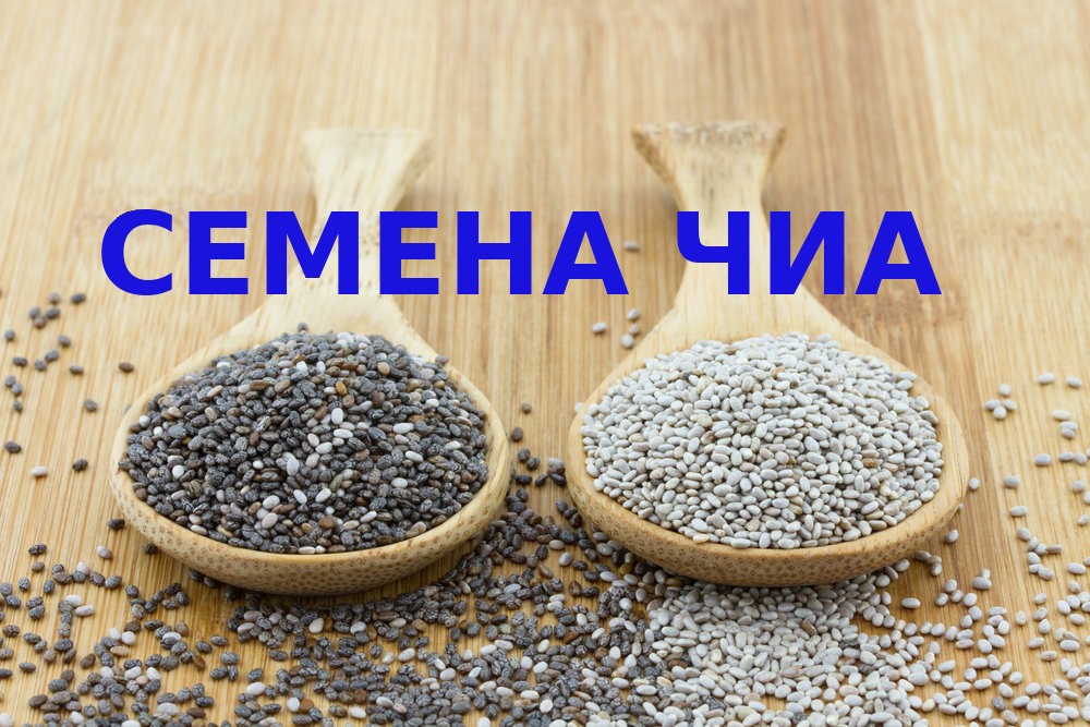 Семена ЧИА