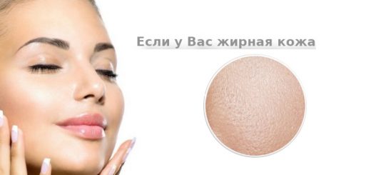 Уход за жирной кожей