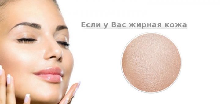 Уход за жирной кожей
