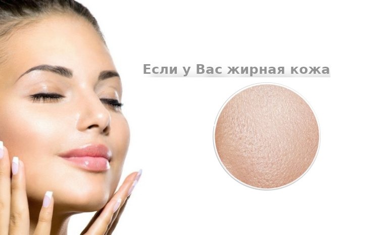 Уход за жирной кожей