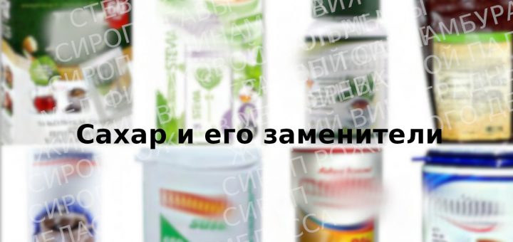 сахар и заменители
