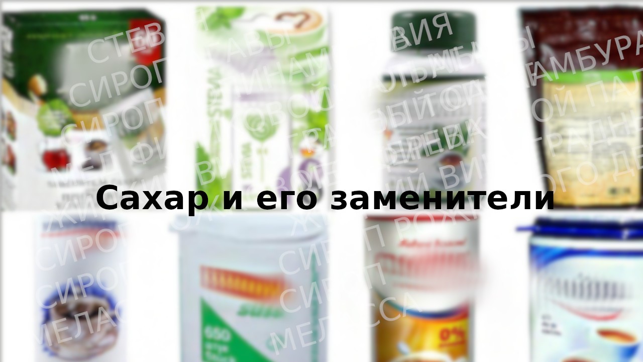сахар и заменители