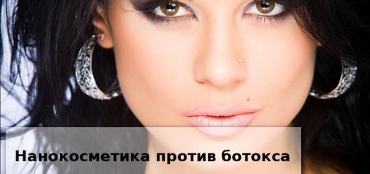 Нанокосметика против ботокса