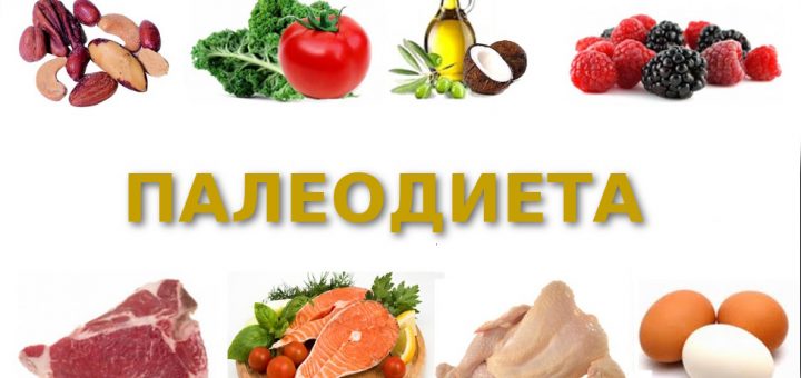 палеодиета