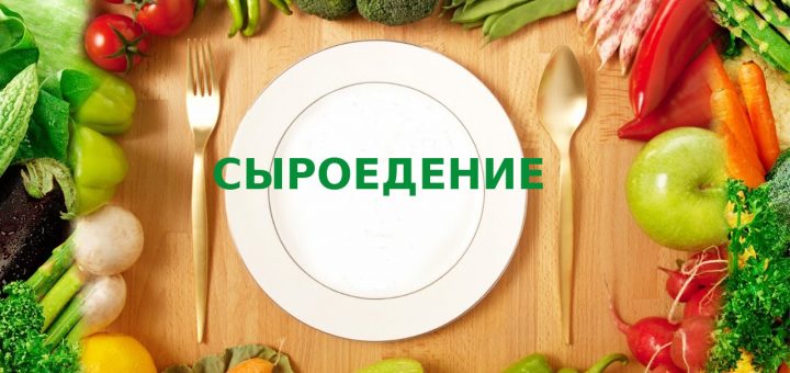 веганы сыроеды