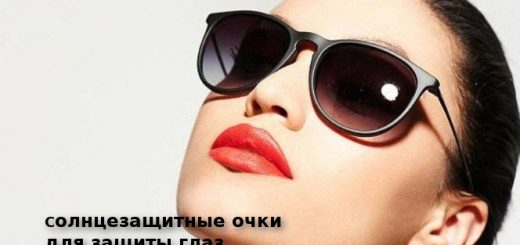 Солнцезащитные очки дя защиты глаз