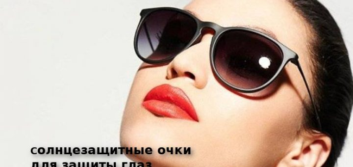 Солнцезащитные очки дя защиты глаз