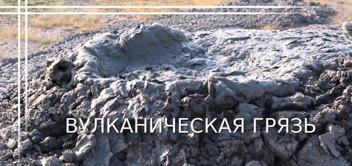 Грязевой вулканический фонтан