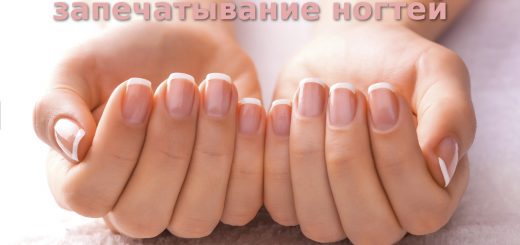 запечатывание ногтей