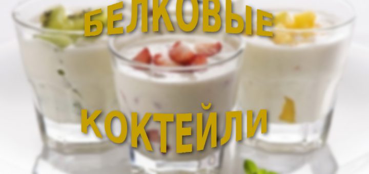 белковые коктейли