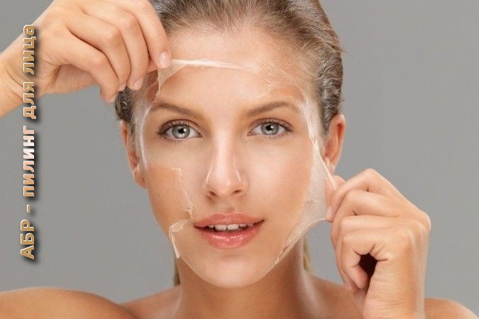 АБР пилинг для лица