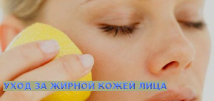 жирная кожа лица