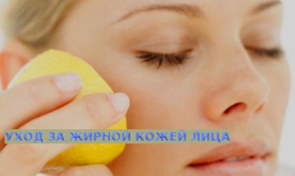 жирная кожа лица