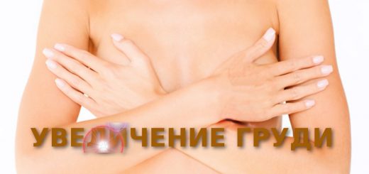 увеличение груди собственным жиром
