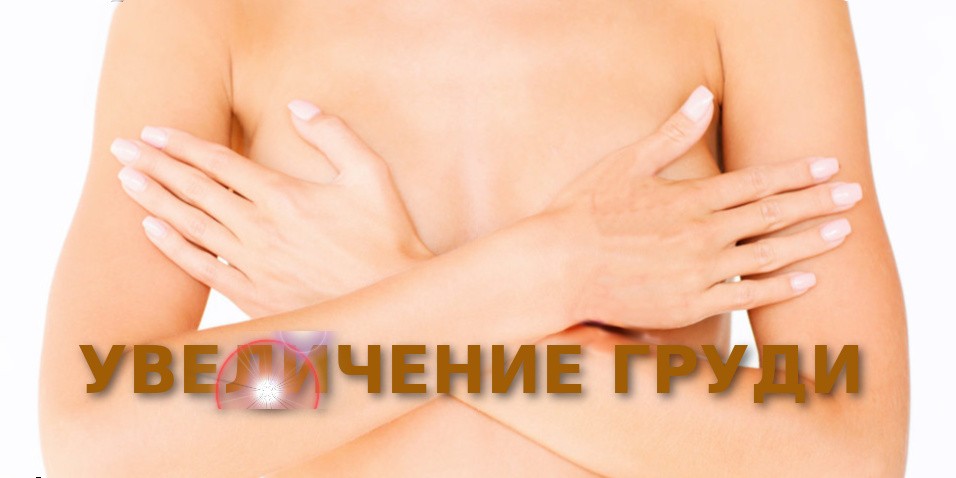 увеличение груди собственным жиром
