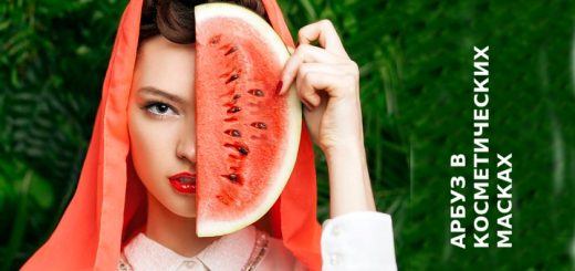 Арбуз для косметических масок