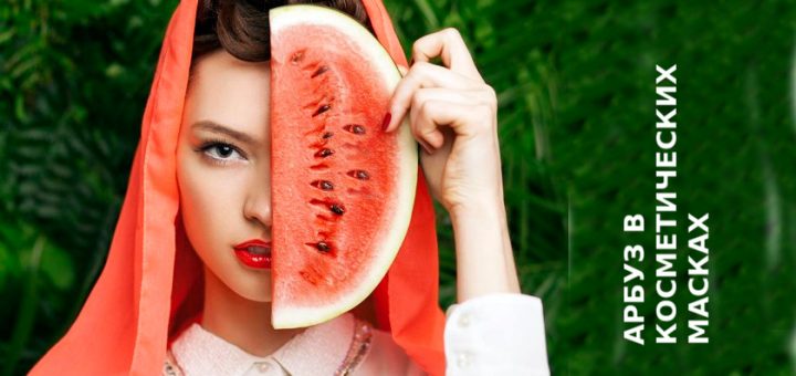 Арбуз для косметических масок