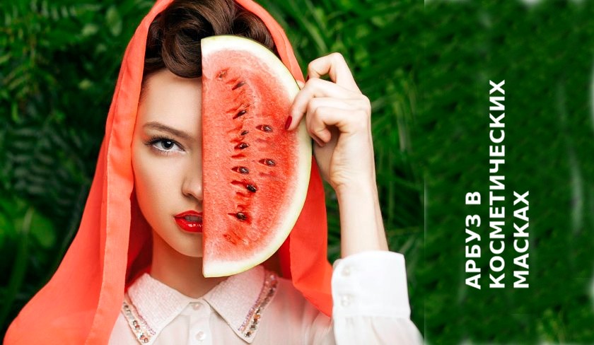 Арбуз для косметических масок