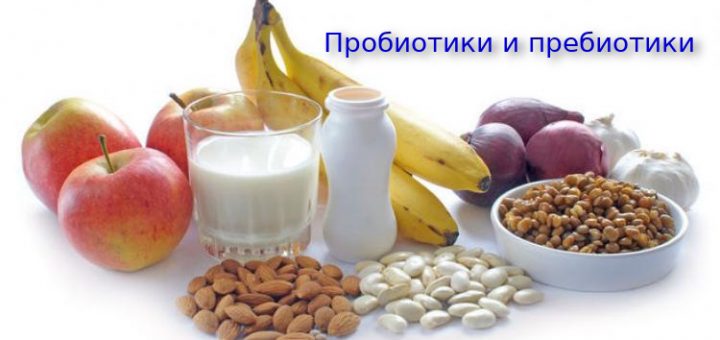 пребиотики и пробиотики