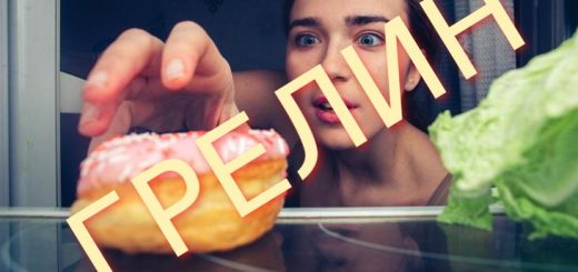 грелин и похудение