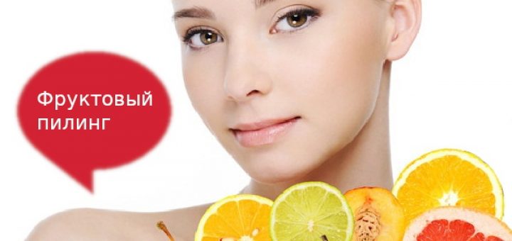 фруктовый пилинг