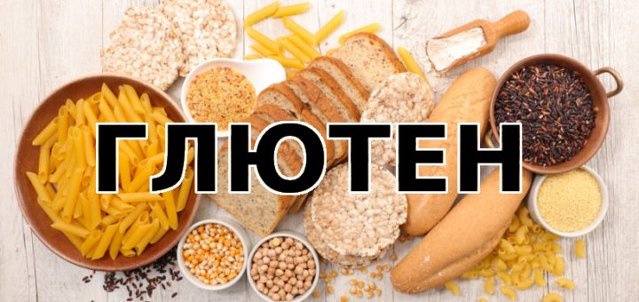 Продукты с глютеном