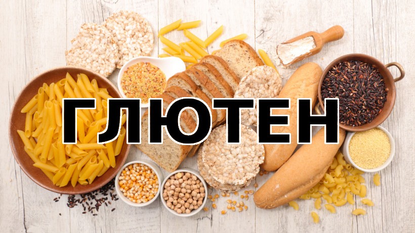 Продукты с глютеном