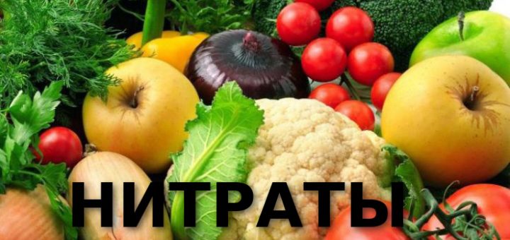 Нитраты в зелени