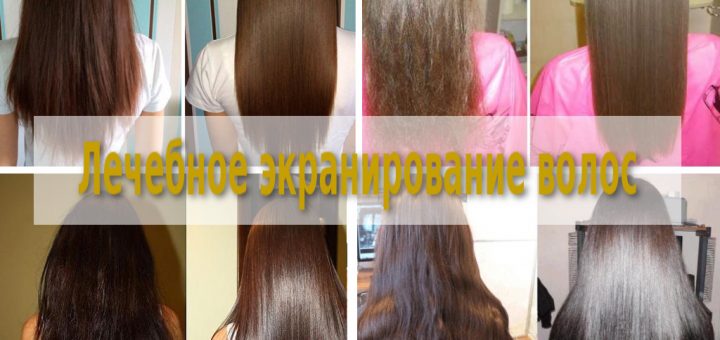 Экранирование волос