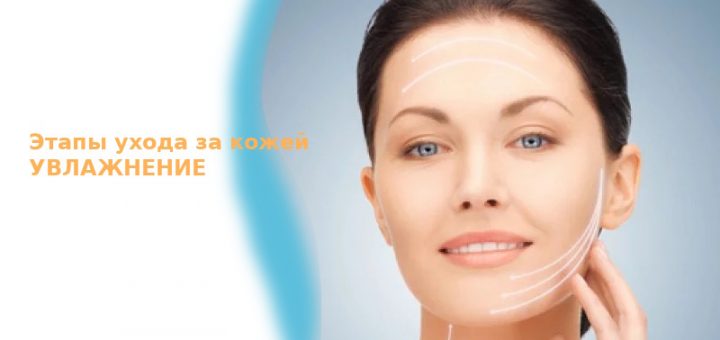Увлажнение кожи