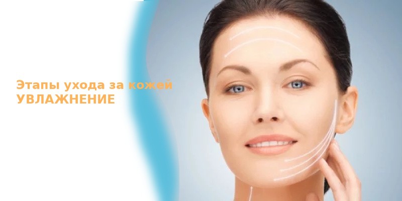 Увлажнение кожи