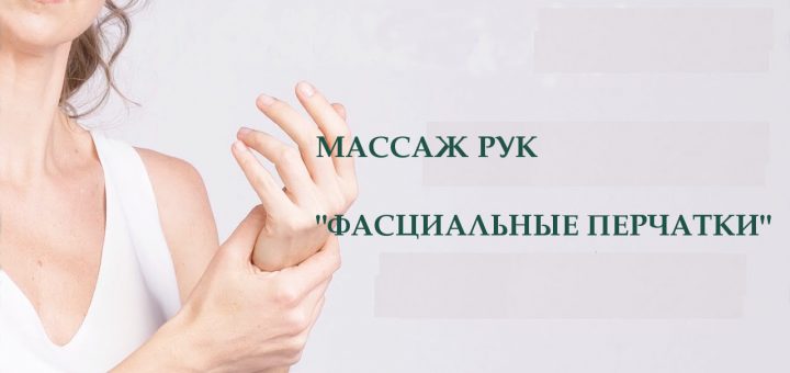ФАСЦИАЛЬНЫЕ ПЕРЧАТКИ
